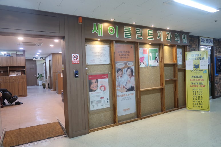 새이플란트치과의원 이미지