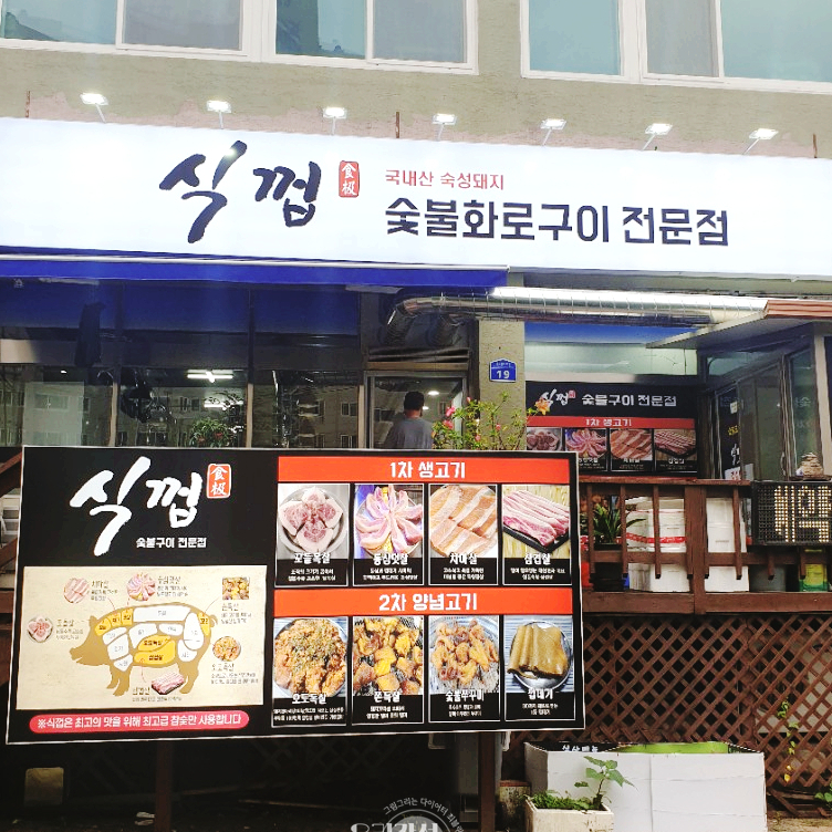 식껍 제천점 이미지