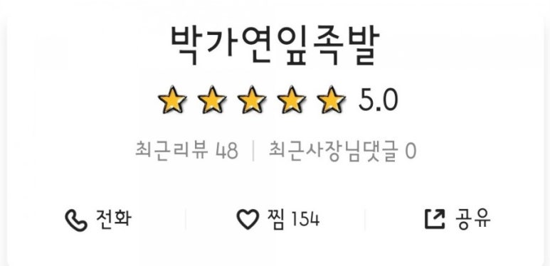 박가연잎족발 이미지