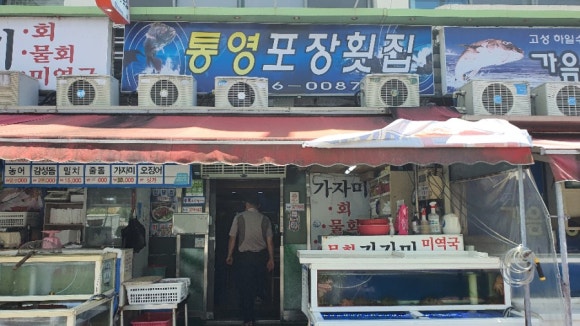 통영포장횟집 이미지
