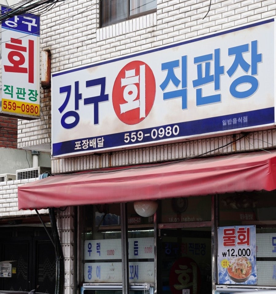 강구회직판장 이미지