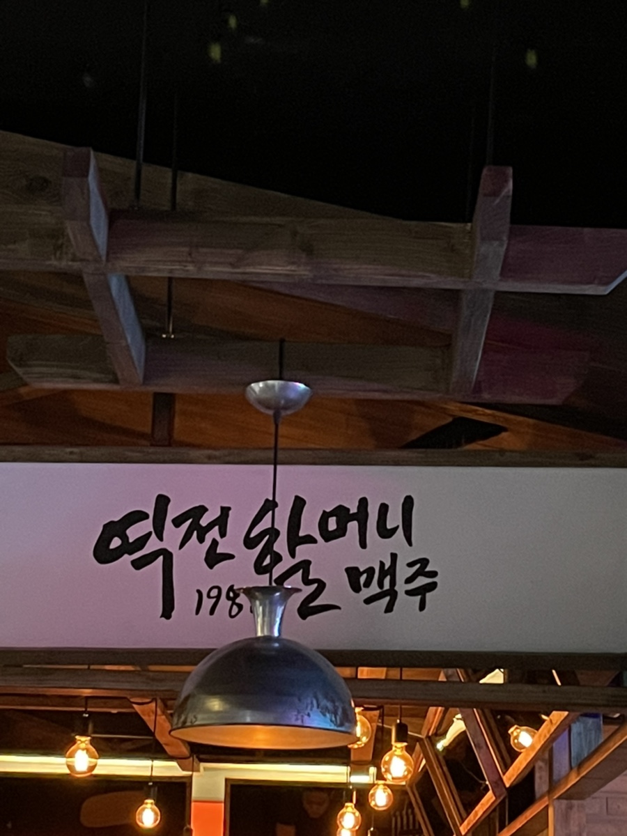 역전할머니맥주수원역점 이미지