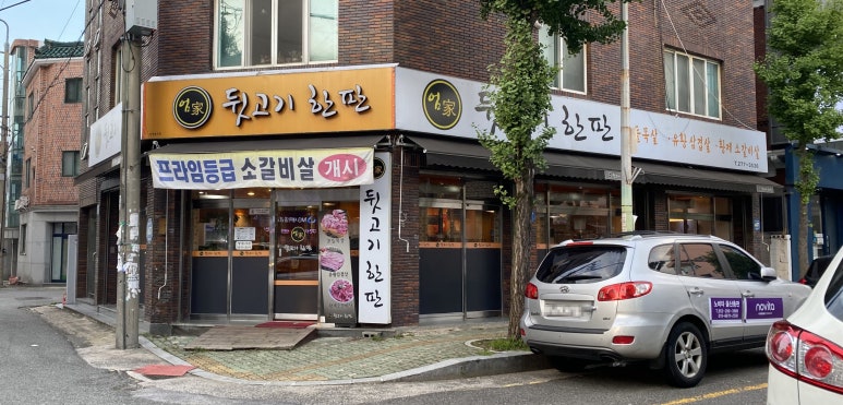 엄가뒷고기한판 이미지