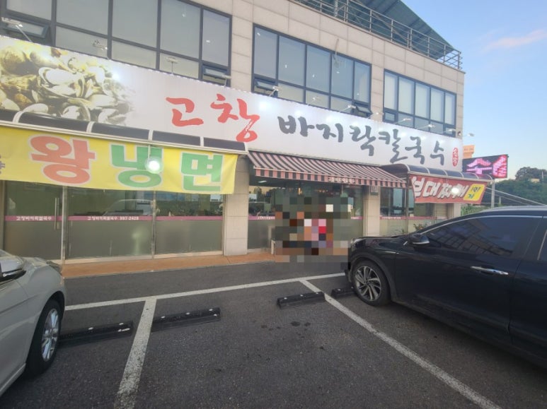 고창바지락칼국수 이미지