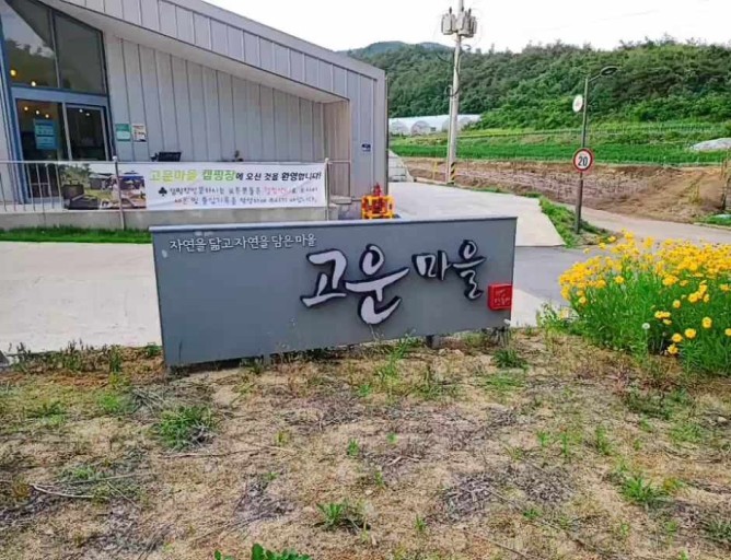 고운마을캠핑장 이미지