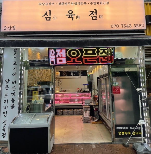 증산정육점 이미지