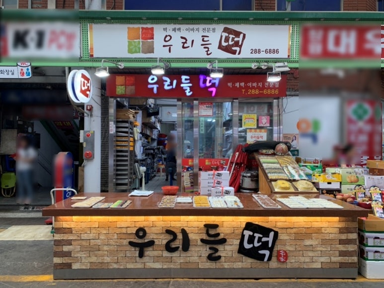 우리들떡집 이미지