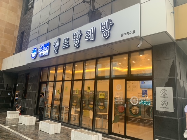 아쿠아워시충주 이미지