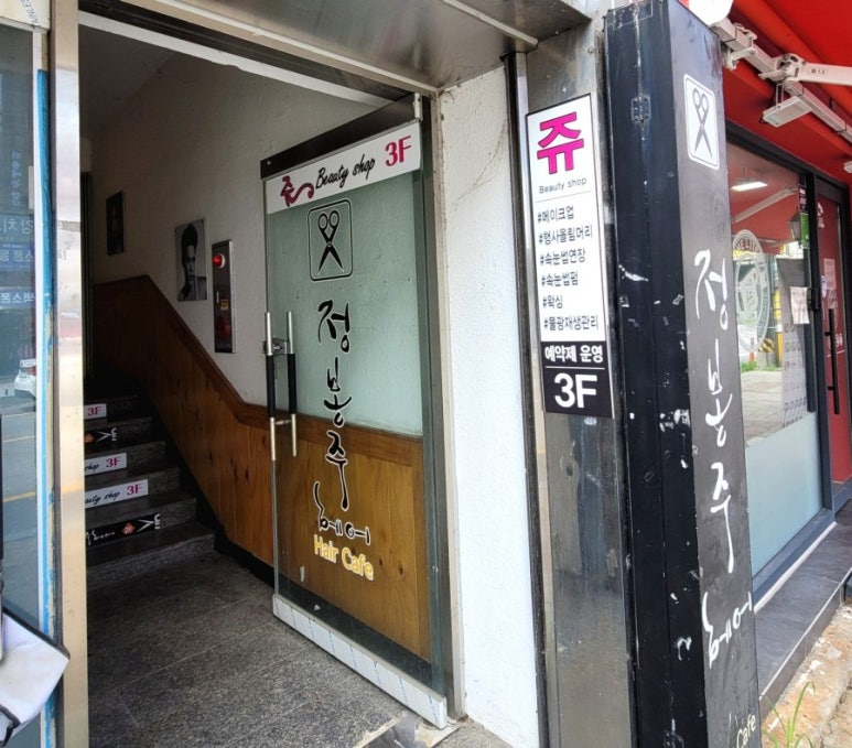 정봉주헤어샵 이미지
