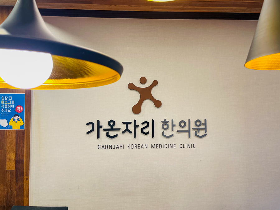 가온자리한의원 이미지