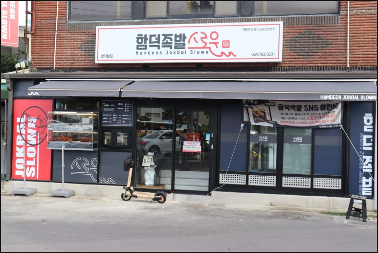 함덕족발스로운 이미지