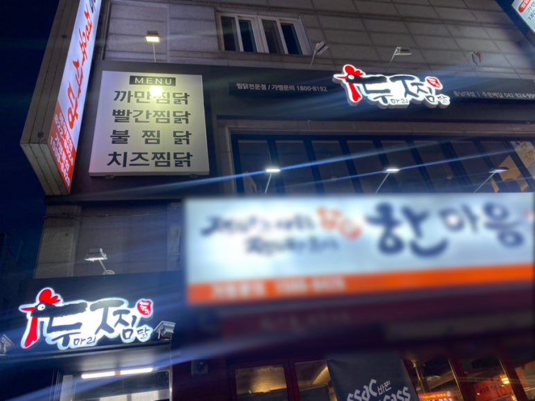 두마리찜닭두찜충남 이미지