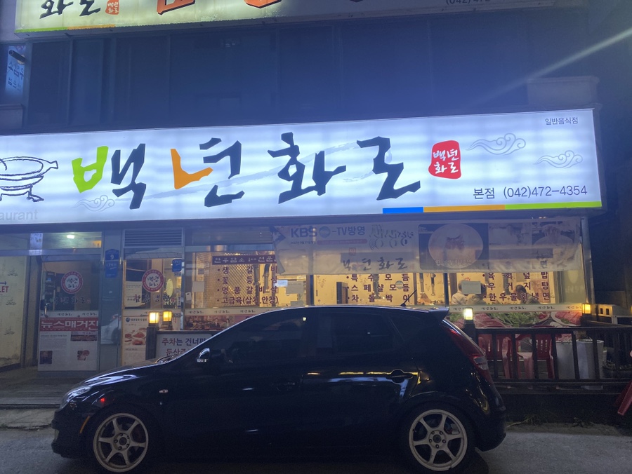 백년화로 이미지