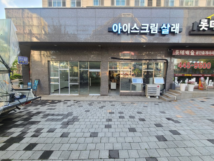 아이스크림살래위례 이미지