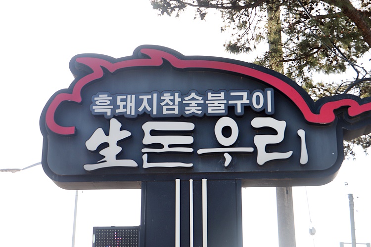 생돈우리 이미지