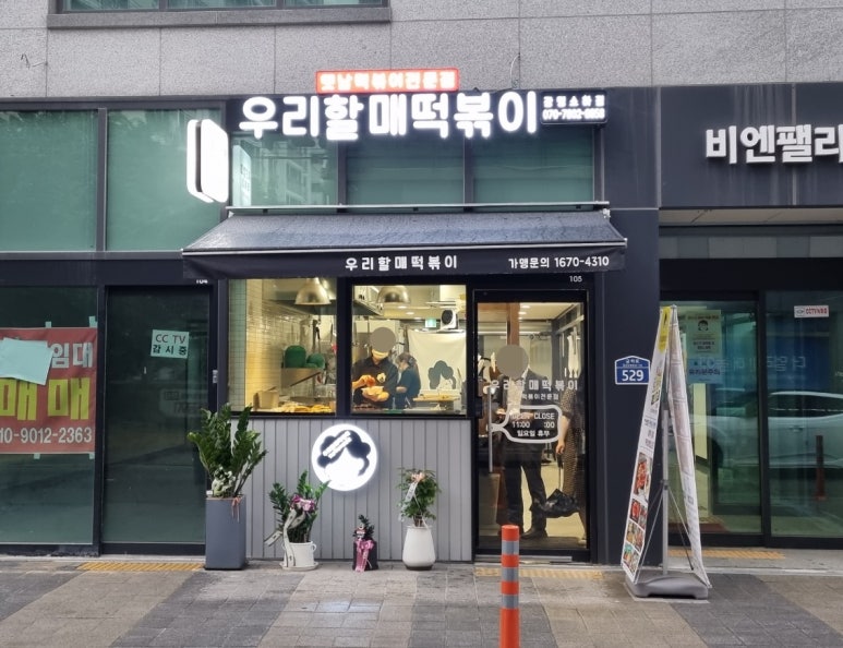 우리할매떡볶이광명 이미지