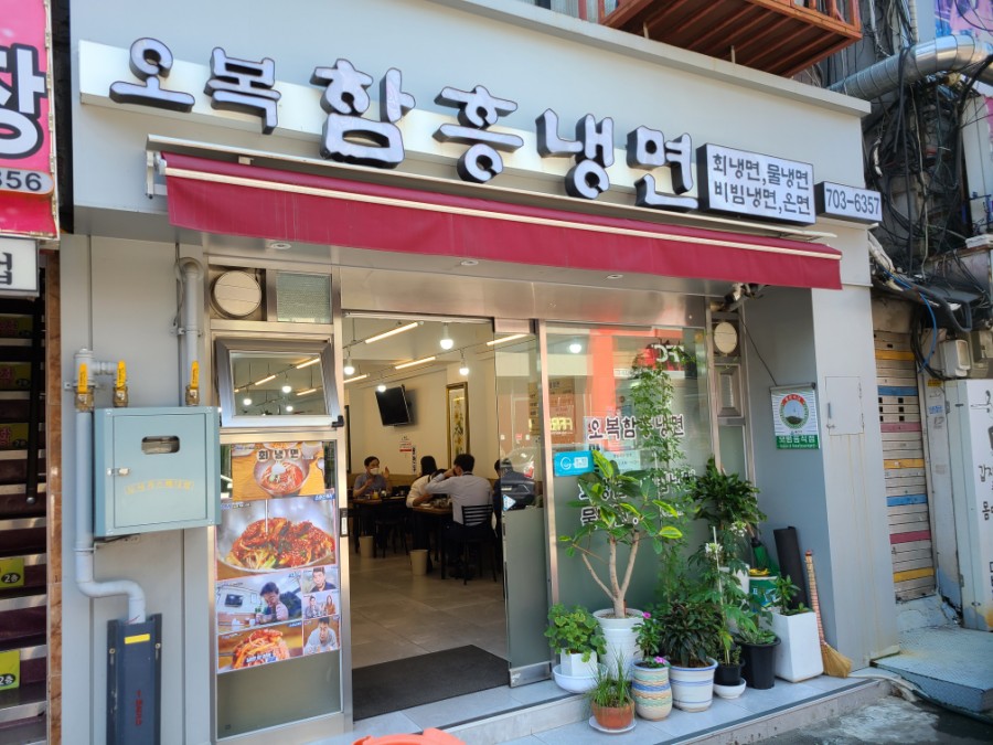 오복함흥냉면 이미지