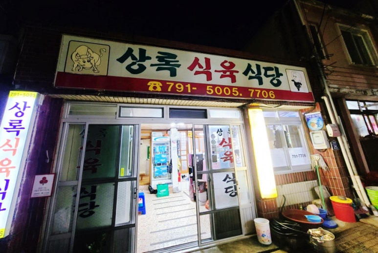 상록식육식당 이미지