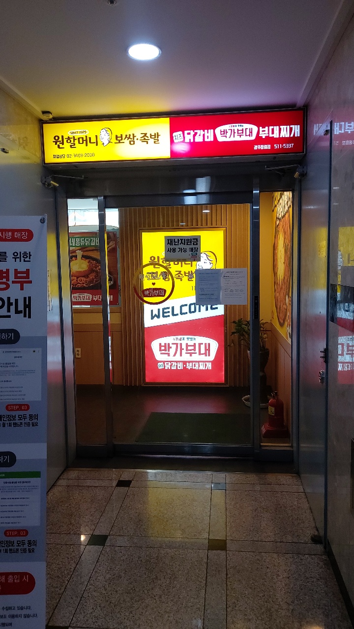 원할머니보쌈.족발박가부대찌개 이미지
