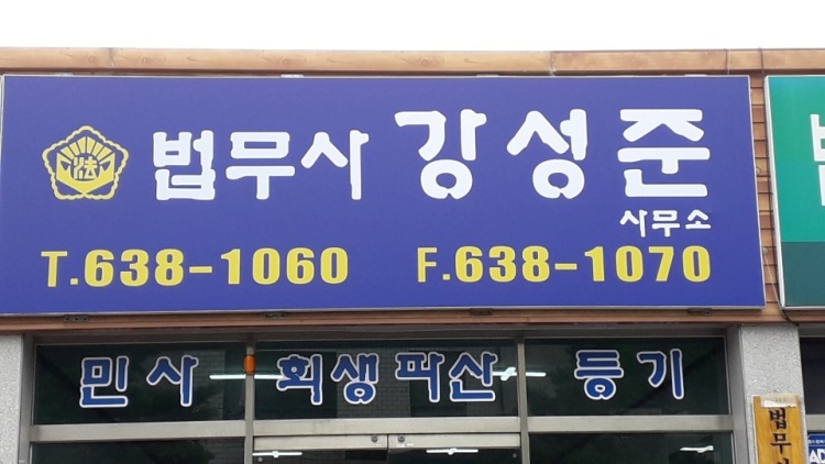 법무사강성준사무소 이미지