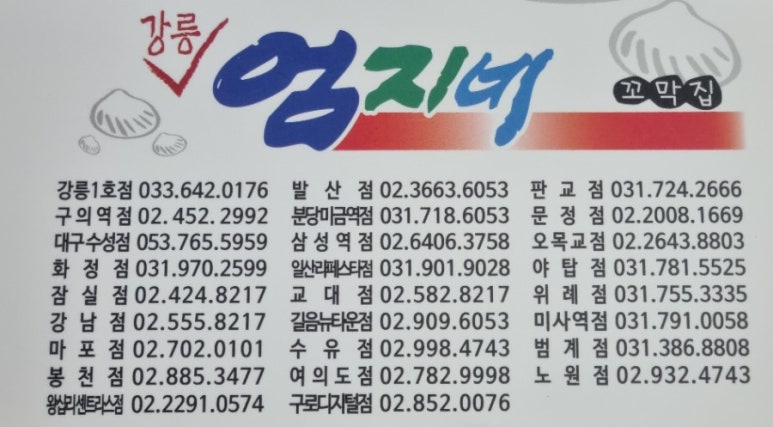 강릉엄지네꼬막집 마포점 이미지