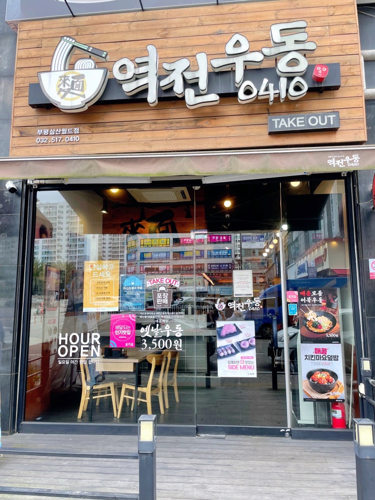 역전우동부평삼산월드점 이미지