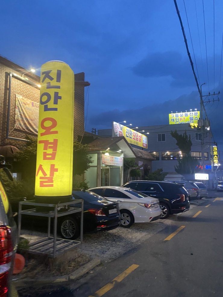 진안오겹살안골점 이미지