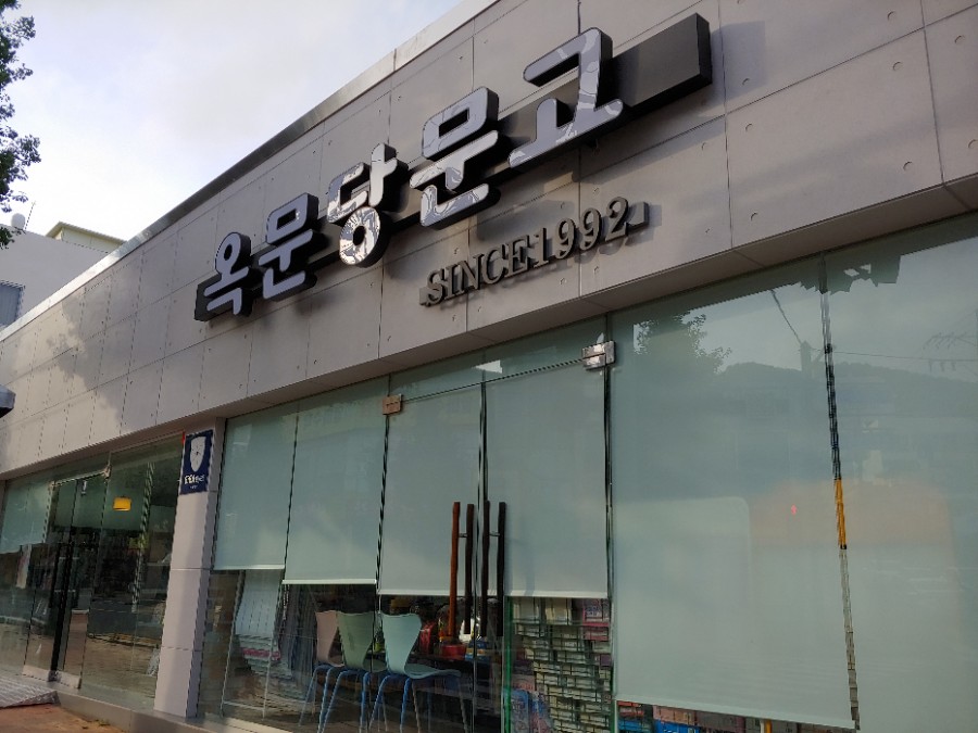 옥문당문고 이미지