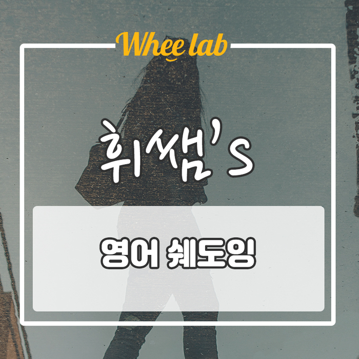 영어 듣기 1등급 영어쉐도잉방법