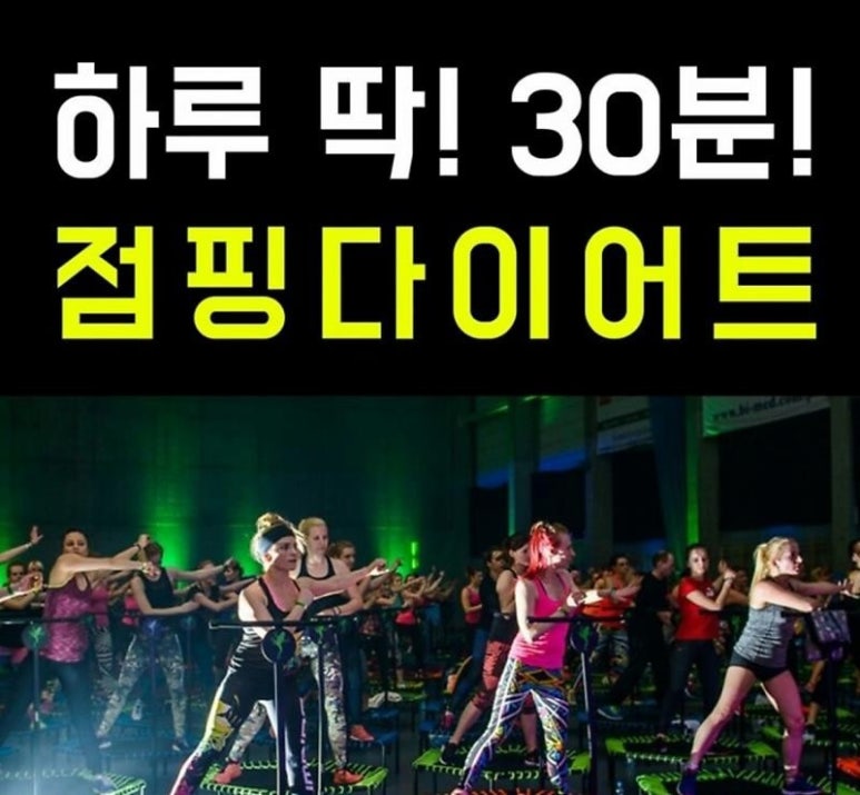 스마트점핑다이어트 이미지