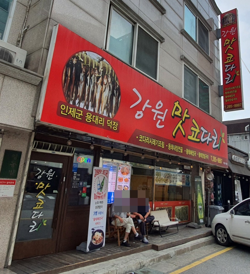 강원맛코다리기흥 이미지