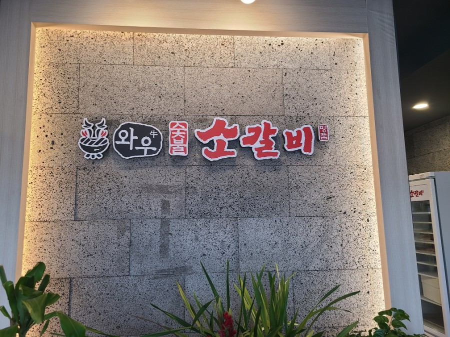 와우소갈비 이미지