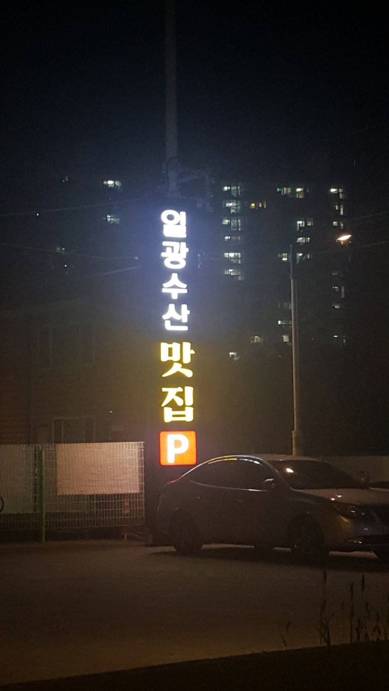 일광수산 이미지