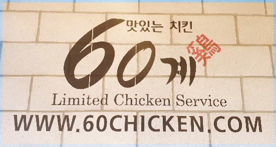 60계경기안산대부도점 이미지
