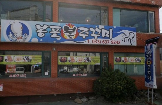 봉포불주꾸미 이미지