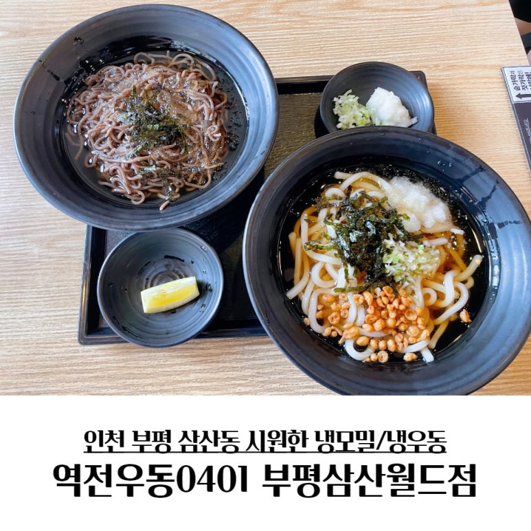 역전우동부평삼산월드점 이미지