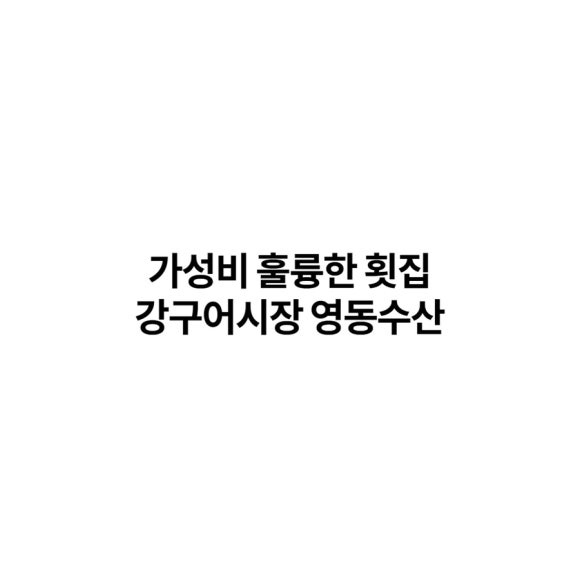 영동수산 이미지