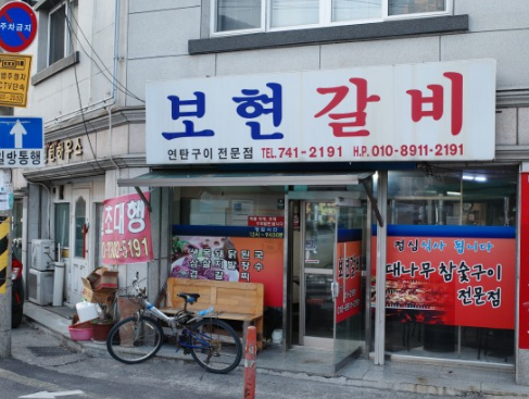보현갈비 이미지