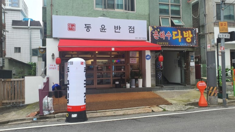 동윤반점 이미지