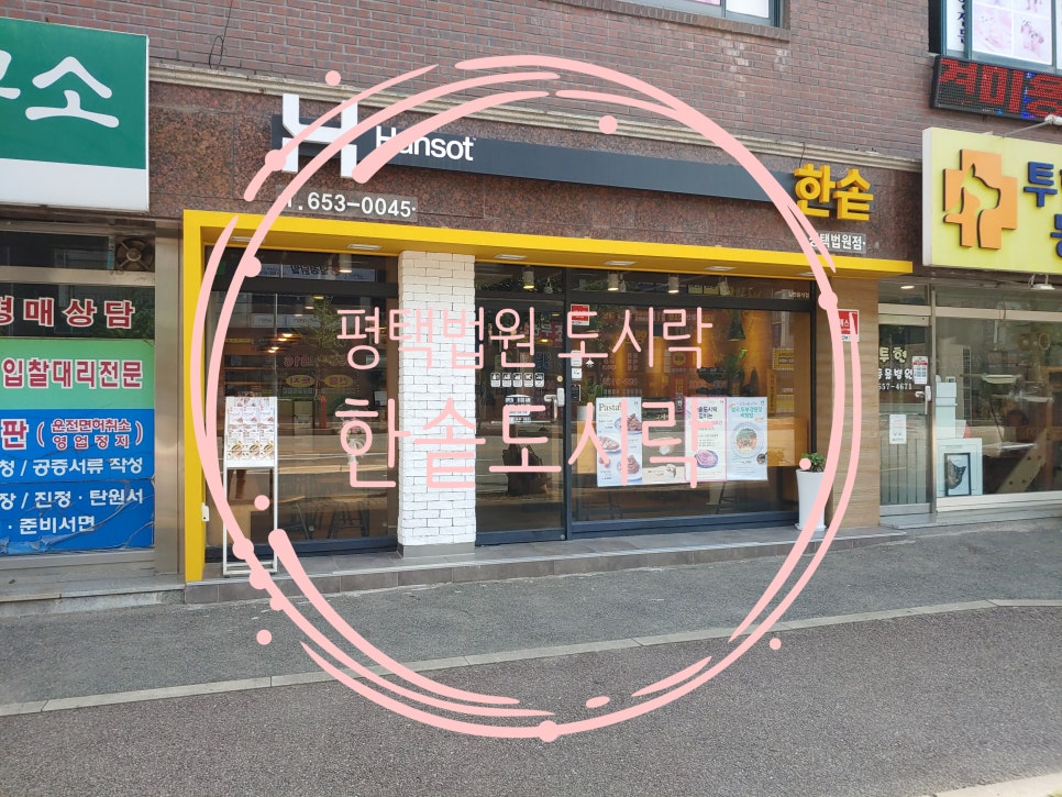 한솥도시락평택법원점 이미지