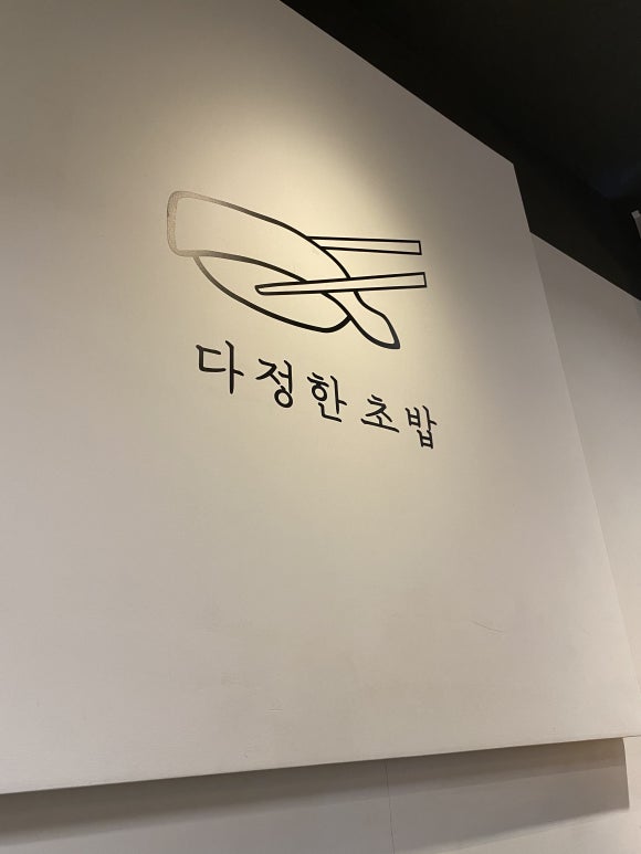 다정초밥 이미지