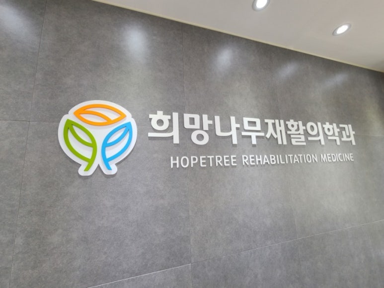 희망나무재활의학과의원 이미지