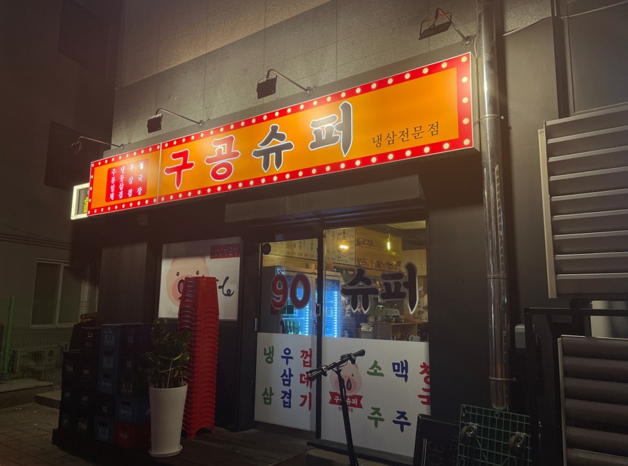 엄마손슈퍼 이미지