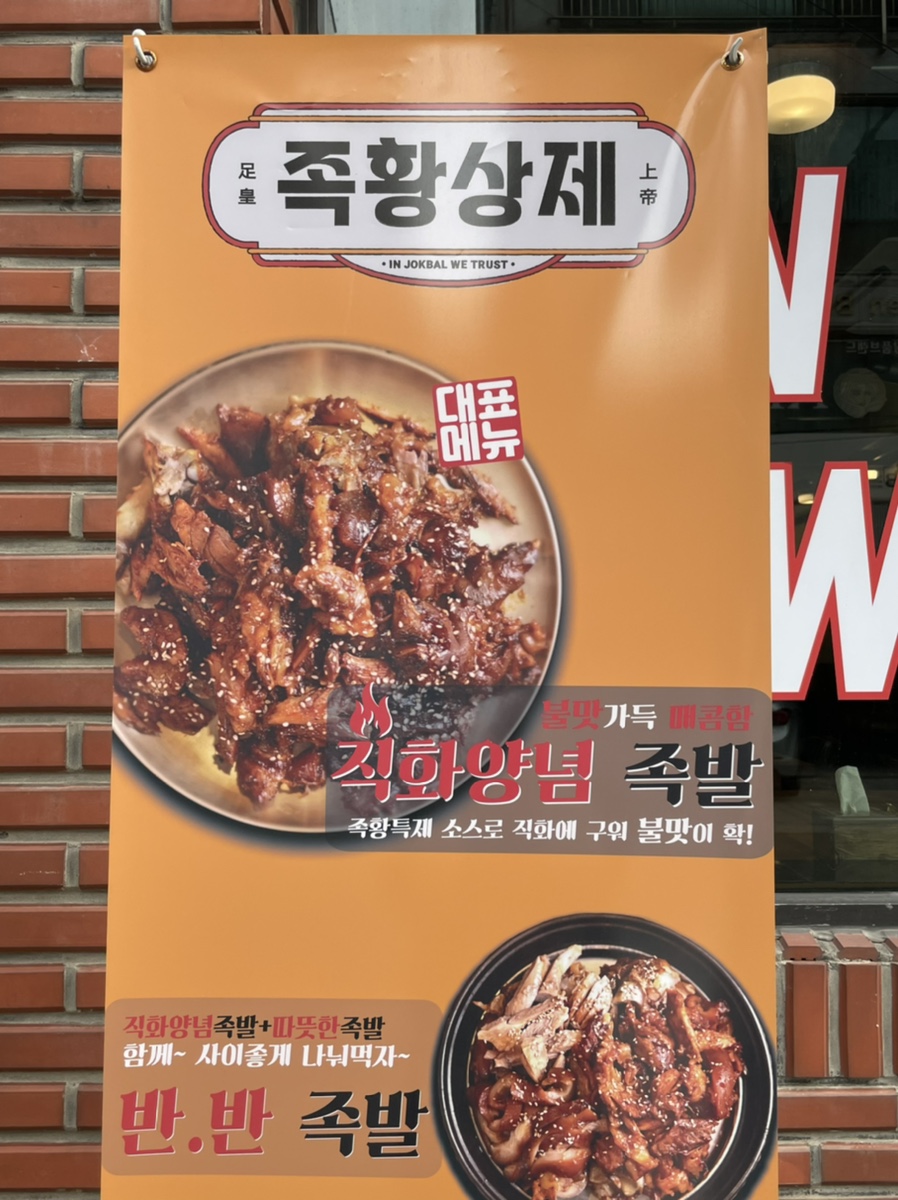 족황상제 은평점 이미지