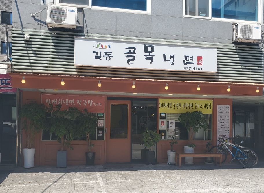 길동골목냉면 이미지