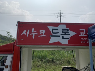 시누크드론교육원 이미지