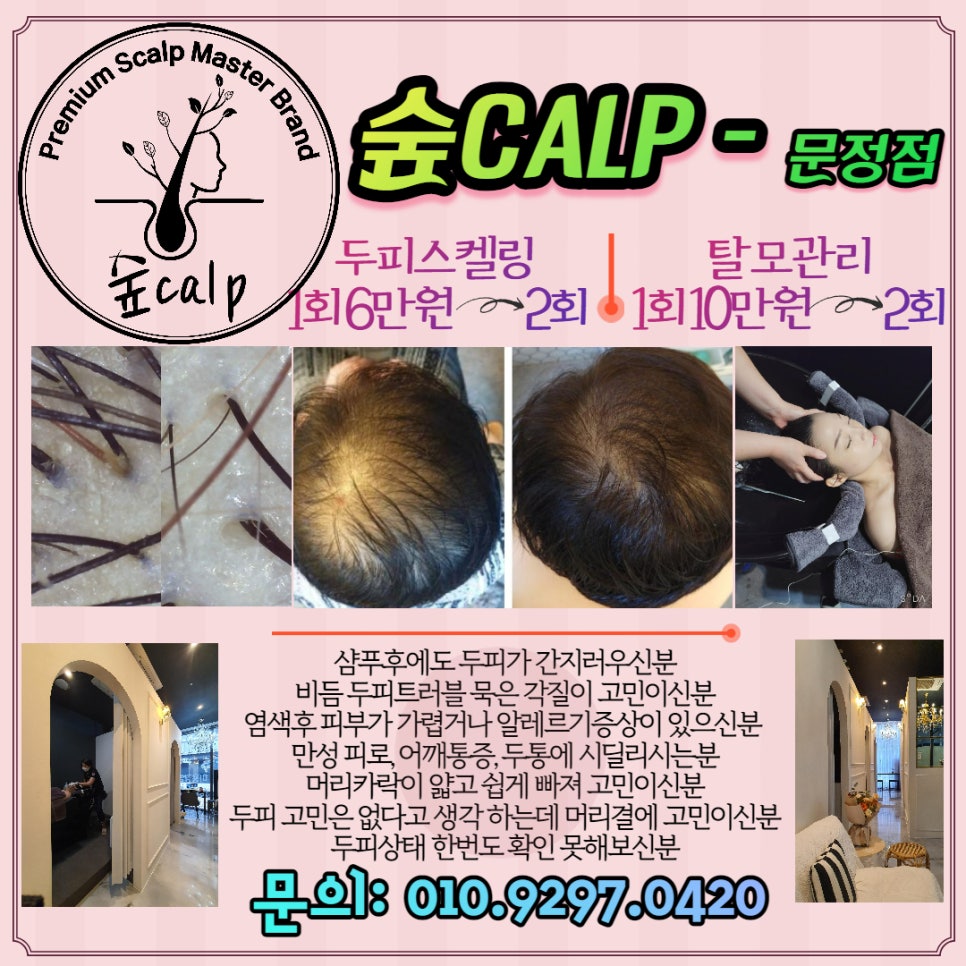 숲칼프두피클리닉탈모두피케어전문 이미지