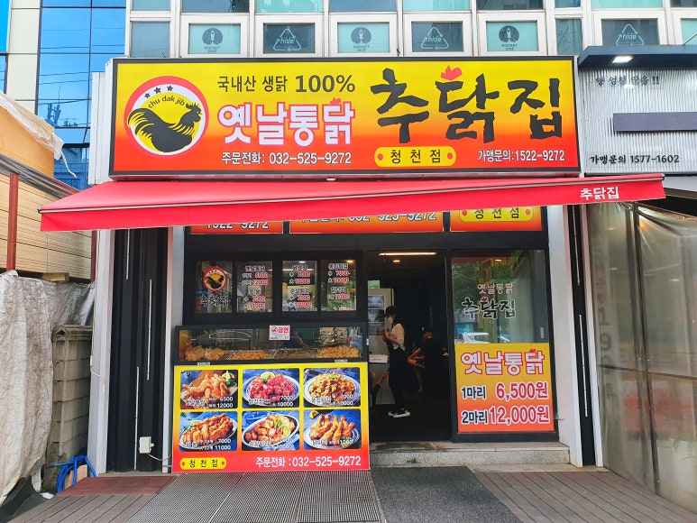 추닭집청천점 이미지