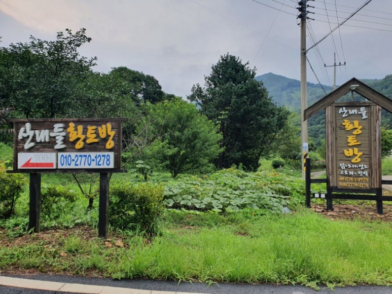 산내들황토방 이미지