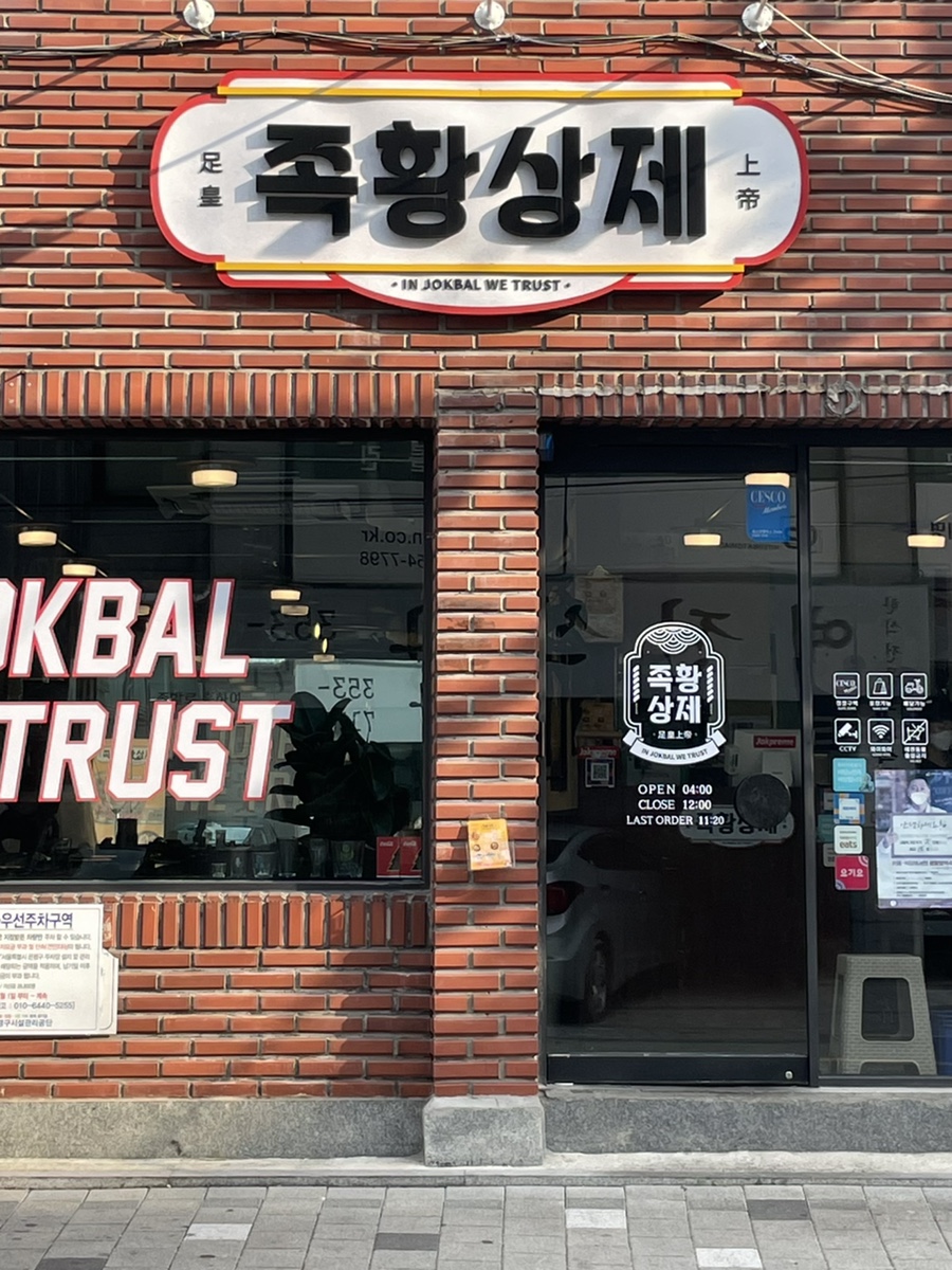 족황상제 은평점 이미지